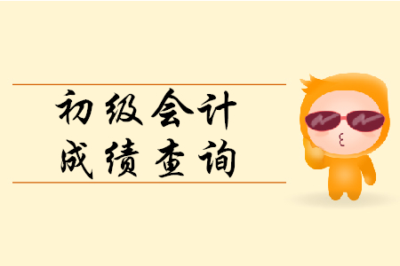 初級會計成績可以電話查詢嗎？