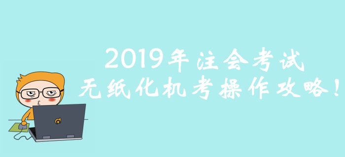 考前必看！2019年注冊(cè)會(huì)計(jì)師考試無紙化機(jī)考操作攻略！