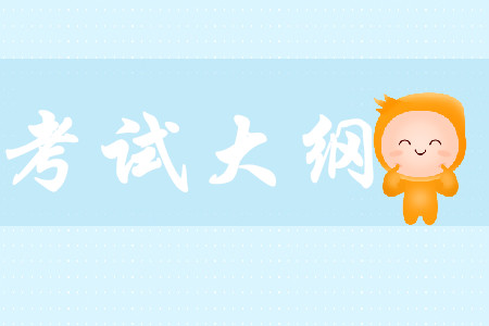 2020年初級會計(jì)考綱公布了嗎？