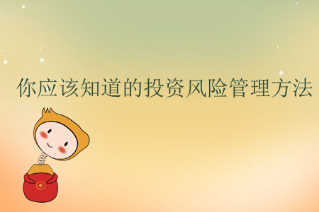 你應(yīng)該知道的投資風(fēng)險(xiǎn)管理方法