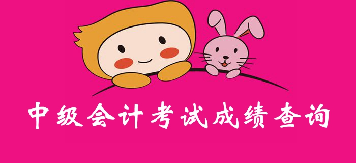 定了？2019年中級會計考試成績或?qū)⒂?0月19日公布？