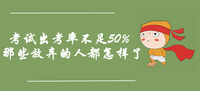 中級(jí)會(huì)計(jì)考試出考率不足50%，那些放棄的人都怎樣了？