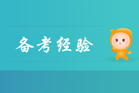 2020年初級會計預(yù)習(xí)階段學(xué)習(xí)方法指南