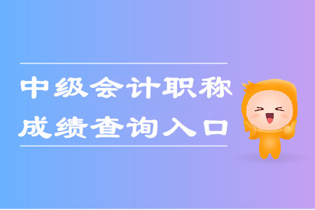 寧夏2019年中級會計師考試成績查詢?nèi)肟谝验_通