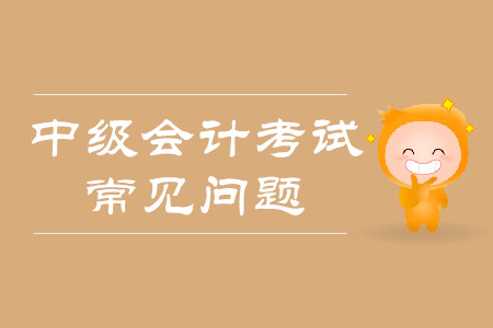 中級會計師報名流程2020年是什么樣的？