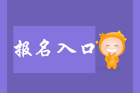 2020年江蘇初級(jí)會(huì)計(jì)師報(bào)名系統(tǒng)已經(jīng)關(guān)閉了?