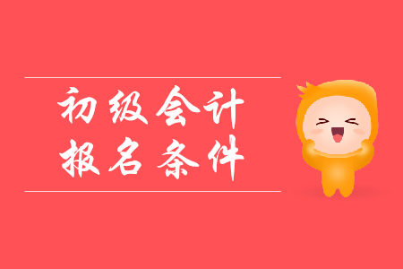 20年陜西初級(jí)會(huì)計(jì)師報(bào)名條件是什么？