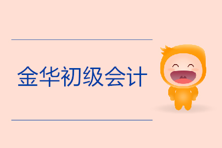 金華初級會計報名入口是什么？