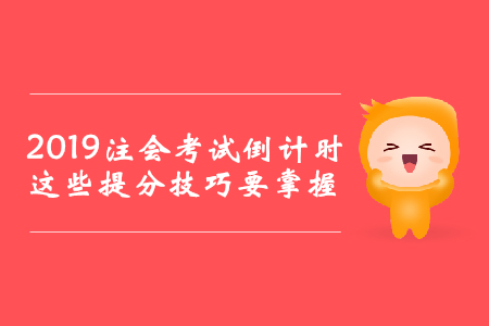 2019年注會考試倒計時，這些提分技巧要掌握