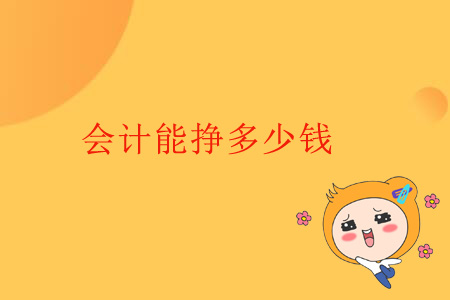 會計能掙多少錢？