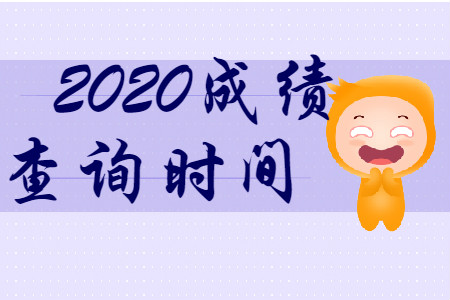 財(cái)政部最新消息！ 2020年初級(jí)會(huì)計(jì)考試成績查詢時(shí)間公布了！