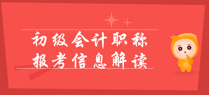 2020年初級(jí)會(huì)計(jì)報(bào)名簡(jiǎn)章變化解讀，考試提前，難度變大？