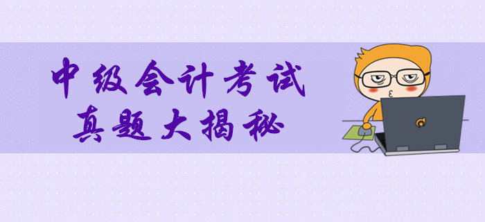 2019年中級會計(jì)考試真題數(shù)據(jù)大揭秘！多維度分析考試難度！