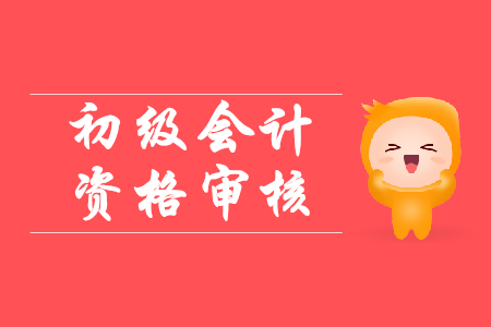 2020年初級(jí)會(huì)計(jì)資格考試西藏拉薩報(bào)名需要審核嗎？