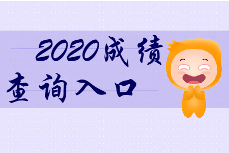 最新消息！2020年初級(jí)會(huì)計(jì)成績(jī)查詢?nèi)肟诖_定了！