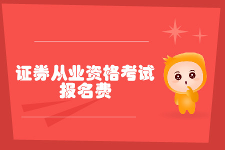 證券從業(yè)資格證考試報名費是多少？