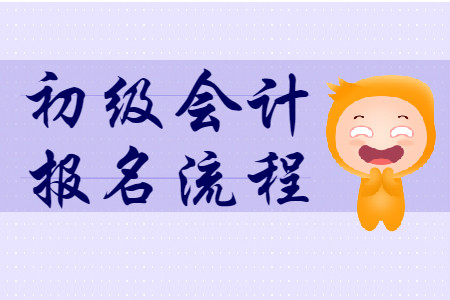 2020年初級(jí)會(huì)計(jì)報(bào)名入口2019年11月1日開通！報(bào)名流程提前看！