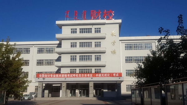 2019年度全國會(huì)計(jì)專業(yè)技術(shù)資格中級(jí)無紙化考試呼倫貝爾市考區(qū)考試工作圓滿結(jié)束