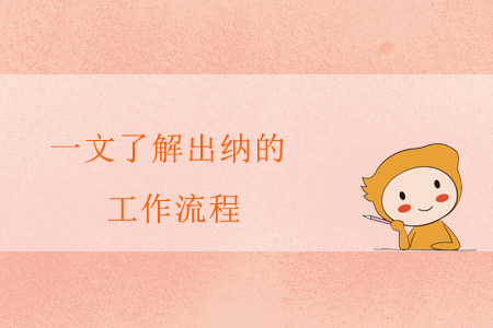一文了解出納的工作流程 一文了解出納的工作流程