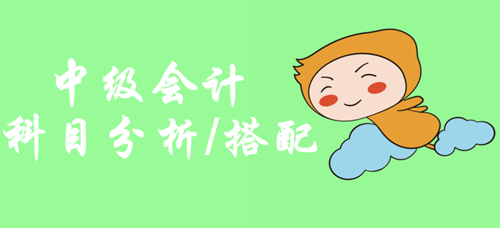2020年中級(jí)會(huì)計(jì)職稱考試科目分析，如何搭配考試科目？