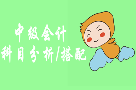 中級會計師先報哪門？怎樣進行科目搭配呢？