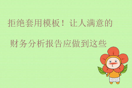 拒絕套用模板！讓人滿意的財務分析報告應做到這些