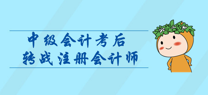 中級會計轉(zhuǎn)戰(zhàn)注冊會計師，如何進(jìn)行科目搭配？考后指引輕松取證！