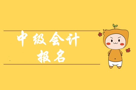 2020年的中級(jí)會(huì)計(jì)師報(bào)名流程都有什么？