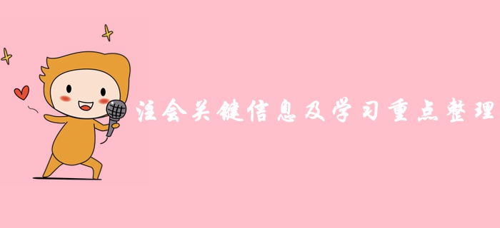 超詳細(xì)！2019年注冊(cè)會(huì)計(jì)師考前關(guān)鍵信息及學(xué)習(xí)重點(diǎn)總結(jié)歸納！