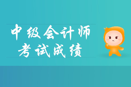 中級會計怎么查成績？流程什么樣？