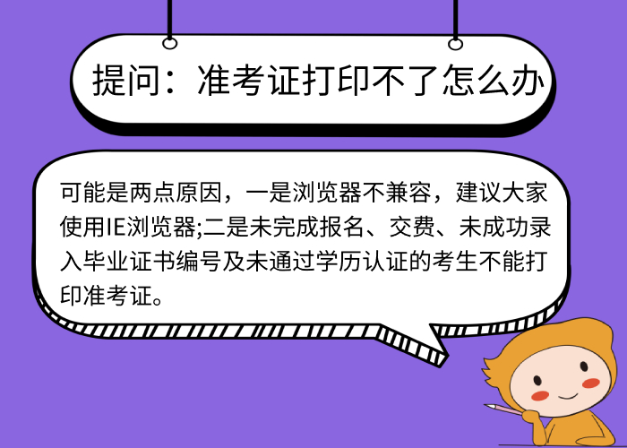 準(zhǔn)考證打印不了怎么辦？