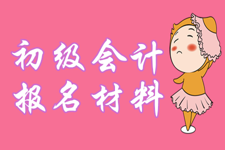 定了！2020年初級會計報名仍需提供學(xué)歷證明