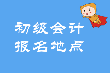 2020年初級會計(jì)考試地點(diǎn)如何選擇？