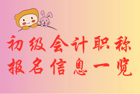 2020年初級會計職稱報名信息匯總，你想知道的都在這！