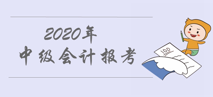 2020年中級會計職稱報名入口開通了嗎？具體開通時間是哪天？