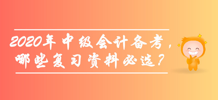備考2020年中級會計師考試，哪些復習資料必選？