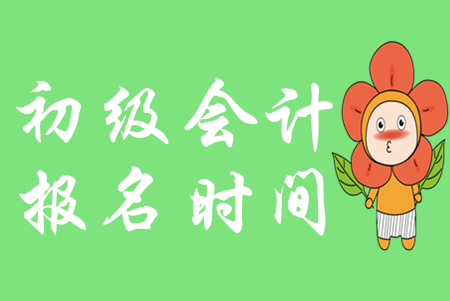 2020年陜西初級會計證報名時間是哪天？