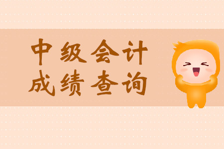 江蘇中級會計(jì)師成績什么時(shí)候出？時(shí)間公布了嗎？