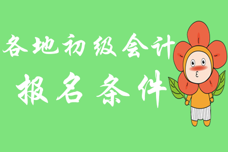 2020年各地初級(jí)會(huì)計(jì)師報(bào)名條件是一樣的嗎？
