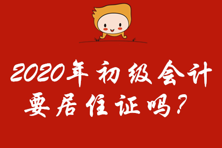 2020年初級會計報名需要居住證嗎？