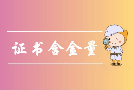 中級(jí)會(huì)計(jì)師含金量高嗎？中級(jí)會(huì)計(jì)師該如何備考呢？