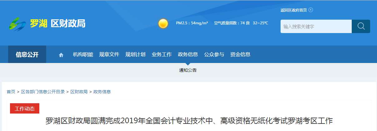 廣東省深圳市羅湖區(qū)2019年中級會計師考試圓滿結束 廣東省深圳市羅湖區(qū)2019年中級會計師考試圓滿結束