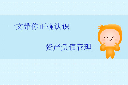 一文帶你正確認(rèn)識資產(chǎn)負(fù)債管理 一文帶你正確認(rèn)識資產(chǎn)負(fù)債管理