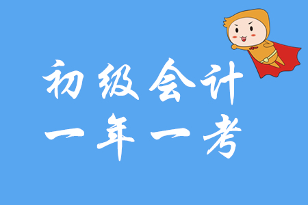 定了！2020年初級(jí)會(huì)計(jì)職稱(chēng)還是一年一考！