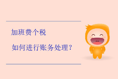 加班費(fèi)個(gè)稅如何進(jìn)行賬務(wù)處理？