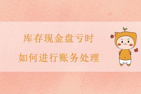 庫(kù)存現(xiàn)金盤虧時(shí)，如何進(jìn)行賬務(wù)處理？