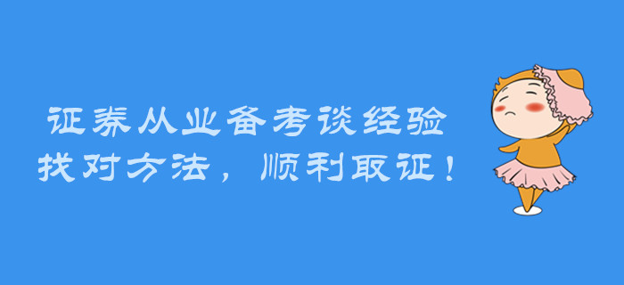 證券從業(yè)備考談經(jīng)驗(yàn)，找對(duì)方法，順利取證！