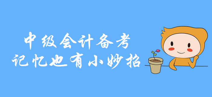 中級會計備考，知識點記不?。坑洃浺灿行∶钫?！