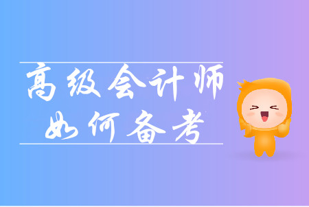 速看！高級(jí)會(huì)計(jì)師考試，大齡考生如何通關(guān)？