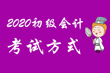 2020年初級(jí)會(huì)計(jì)考試是機(jī)考嗎？